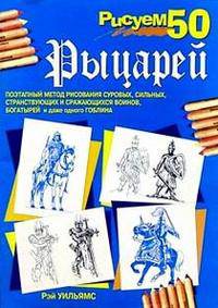 Рисуем 50 рыцарей