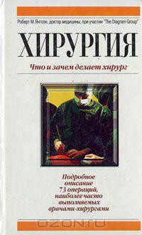 Хирургия. Что и зачем делает хирург