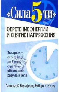 Сила 5-ти: обретение энергии и снятие напряжения