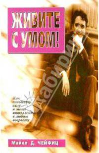 Живите с умом!