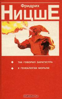 Так говорил Заратустра; К генеалогии морали; Рождение трагедии, или Эллинство и пессимизм