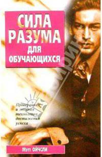 Сила разума для обучающихся