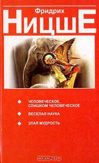 Человеческое, слишком человеческое. Веселая наука. Злая мудрость