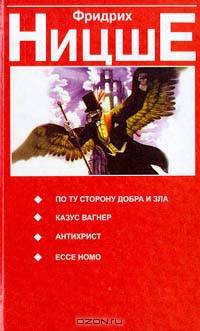 По ту сторону добра и зла. Казус Вагнер. Антихрист. Ессе Номо