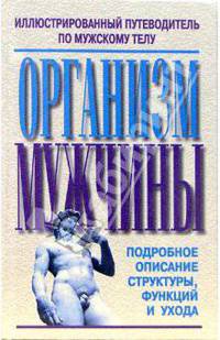 Организм мужчины