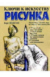 Ключи к искусству рисунка