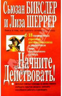 Начните действовать!
