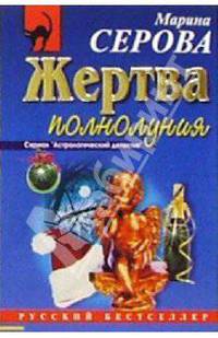 Жертва полнолуния: Повесть