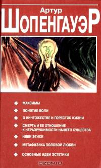 Максимы. Понятие воли. О ничтожестве и горести жизни. Смерть и ее отношениек неразрушимости нашего существа. Идеи этики. Метафизика половой любви. Основные идеи эстетики
