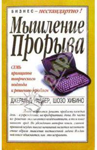 Мышление прорыва