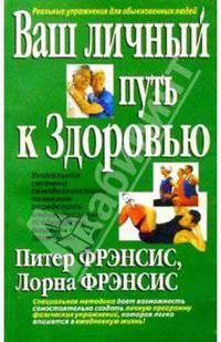 Ваш личный путь к здоровью / Пер. с англ. - (Серия "Здоровье в любом возрасте!")