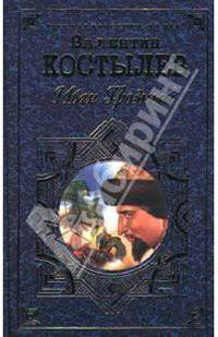 Иван Грозный. Роман - трилогия. Кн. 1. Кн 2 (Ч. 1)- (Русская классика XX века)