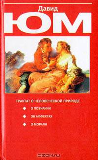 Трактат о человеческой природе