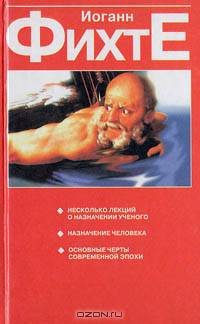 Несколько лекций о назначении ученого. Назначение человека. Основные черты современной эпохи