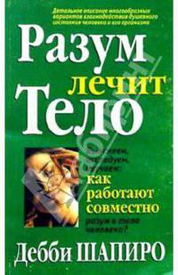 Разум лечит тело