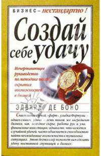 Создай себе удачу /Пер. с англ. - (Серия "Бизнес - нестандартно!")