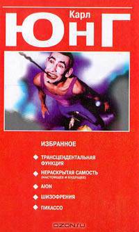Карл Юнг. Избранное