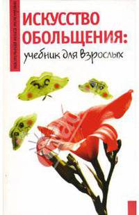 Искусство обольщения: Учебник для взрослых - (Настольная книга толстушки)
