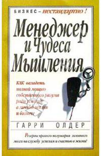 Менеджер и чудеса мышления