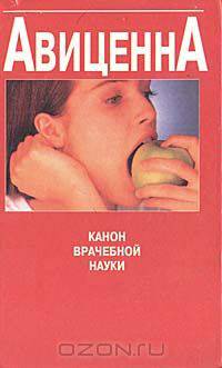 Канон врачебной науки
