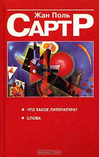 Что такое литература? Слова. / Пер. с франц М.В. Драко. [Красная]