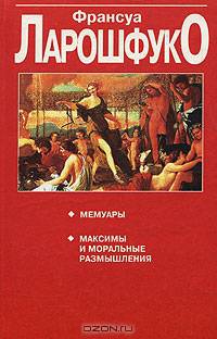 Мемуары; Максимы и моральные размышления: Сборник