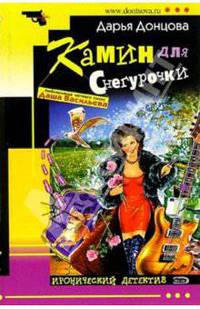 Камин для Снегурочки: Роман