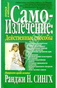 Самоизлечение: действенные способы / Пер. с англ. Э.П. Титовец. - (Здоровье в любом возрасте)