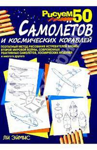 Рисуем 50 самолетов и космических кораблей