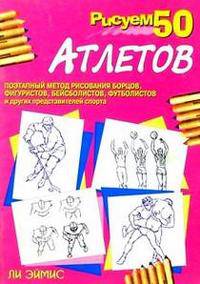 Рисуем 50 атлетов