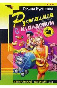 Рукопашная с купидоном: Повесть