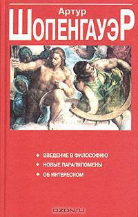 Введение в философию. Новые паралипомены. Об интересном