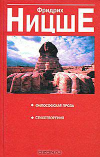 Фридрих Ницше. Философская проза. Стихотворения
