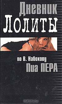 Дневник Лолиты