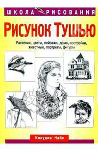 Рисунок тушью. Растения, цветы, пейзажи, дома, постройки, животные, портреты, фигуры