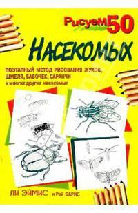 Рисуем 50 насекомых