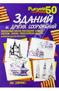 Рисуем 50 зданий и других сооружений