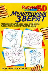 Рисуем 50 мультяшных зверят /Пер. с англ. - 3-е изд.
