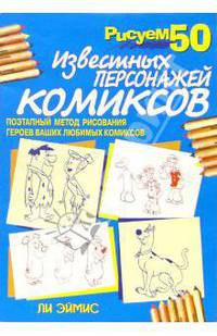 Рисуем 50 известных персонажей комиксов