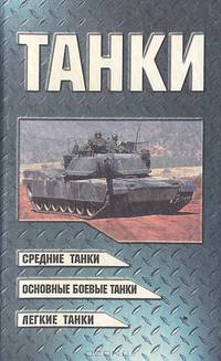 Танки