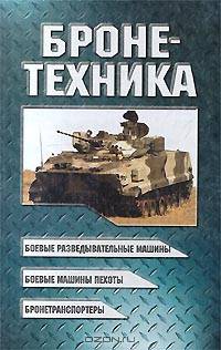 Бронетехника