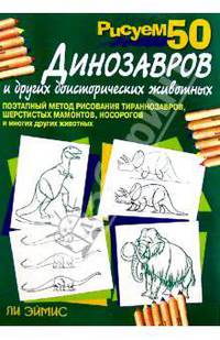 Рисуем 50 динозавров и других доисторических животных
