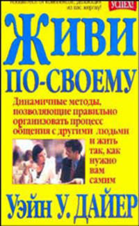 Живи по-своему