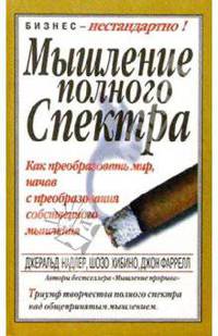 Мышление полного спектра. Как преобразовать мир, начав с преобразования собственного мышления. Триумф творчества полного спектра над общепринятым мышлением