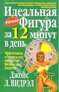 Идеальная фигура за 12 минут в день