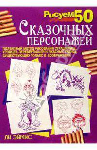 Рисуем 50 сказочных персонажей