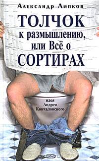 Толчок к размышлению, или Все о сортирах (Идея А.Кончаловского, автора скандально известного бестселлера &quot;Низкие истины&quot;)