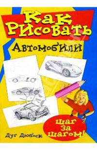 Как рисовать автомобили