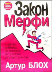 Закон Мерфи и другие причины