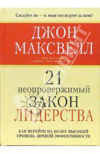 21 непровержимый закон лидерства